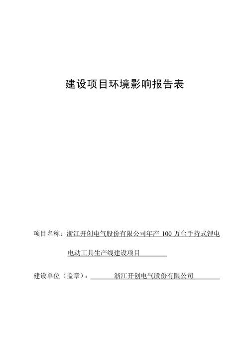 浙江开创电气股份年产100万台手持式锂电电动