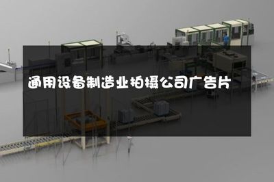 通用设备制造业拍摄公司广告片