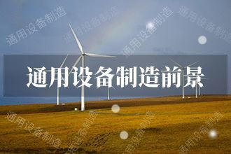 2021年通用设备制造发展前景 通用设备制造市场前景预测